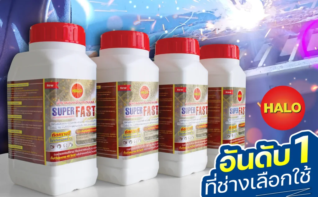 ทำไมต้องใช้ น้ำยาลบรอยเชื่อมสเตนเลส  HALO SUPER FAST