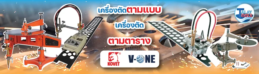 เครื่องตัดตามแบบ/เครื่องตัดตามราง