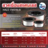ลวดเชื่อมสแตนเลส (MIG) HALO FM316LSi 0.8 มม. ม้วนละ 15 กก. - Image 2