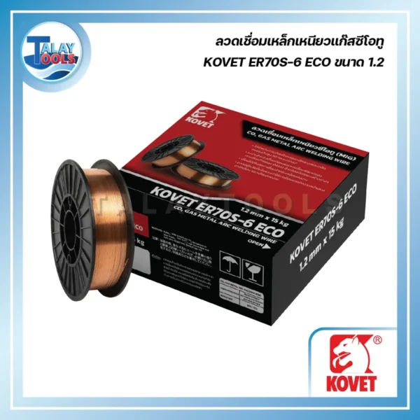 ลวดเชื่อมเหล็กเหนียวแก๊สซีโอทู KOVET ER70S-6 ECO ขนาด 1.2