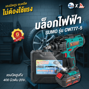 บล็อกไฟฟ้าไร้สาย