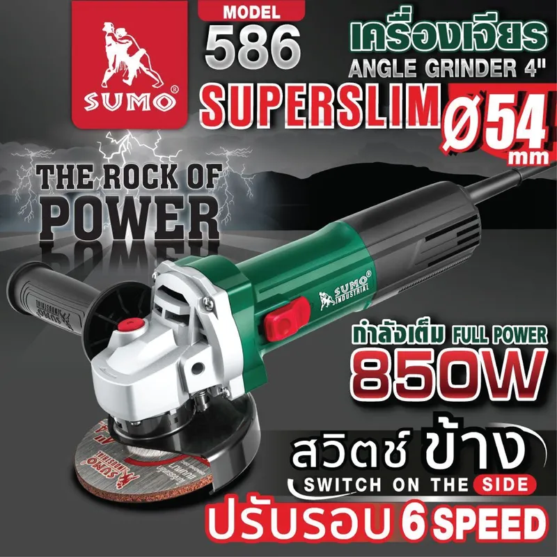 เครื่องเจียร 4" รุ่น 586 SUMO เต็มกำลัง 850W สวิตช์ด้านข้าง 9 เครื่องเจียร 4" รุ่น 586 SUMO เต็มกำลัง 850W สวิตช์ด้านข้าง - Image 4