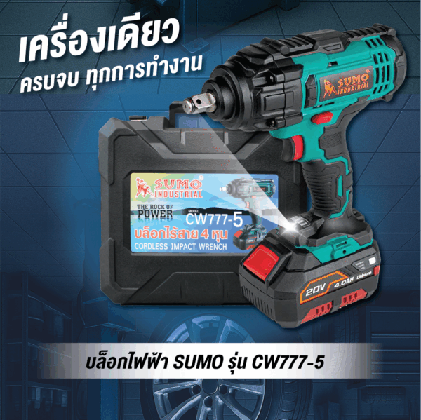 บล็อกไฟฟ้าไร้สาย SUMO รุ่น CW777-5 - Image 2