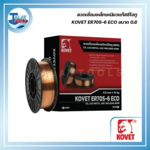 ลวดเชื่อมเหล็กเหนียวแก๊สซีโอทู KOVET ER70S-6 ECO ขนาด 0.8
