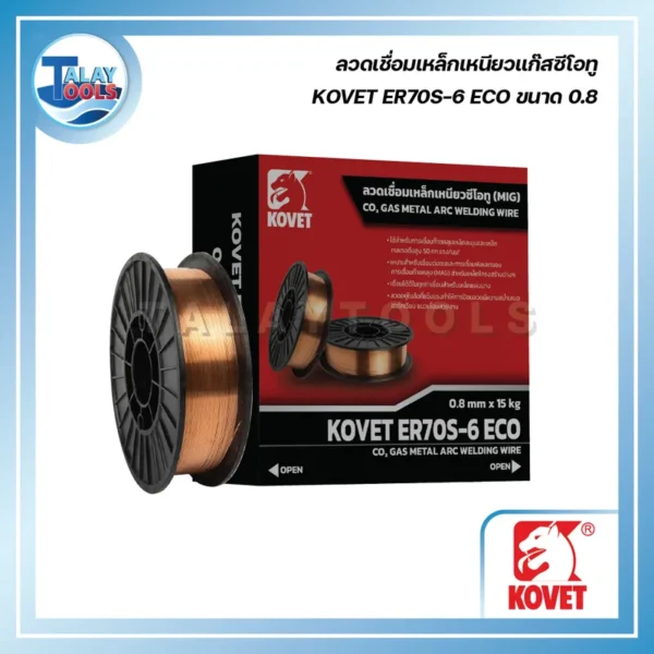ลวดเชื่อมเหล็กเหนียวแก๊สซีโอทู KOVET ER70S-6 ECO ขนาด 0.8