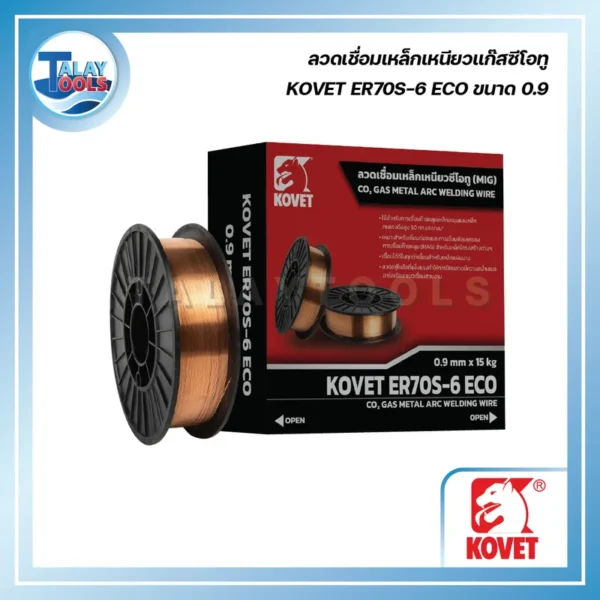 ลวดเชื่อมเหล็กเหนียวแก๊สซีโอทู KOVET ER70S-6 ECO ขนาด 0.9