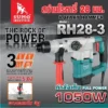 สว่านโรตารี่ รุ่น RH28-3 SUMO สว่านโรตารี่ 5 จูล SDS plus กำลังไฟฟ้า 1050W - Image 4