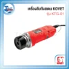 เครื่องลับทังสเตน KOVET รุ่น KTG-01 - Image 2