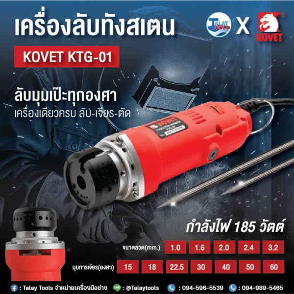 เครื่องลับทังสเตน KOVET รุ่น KTG-01