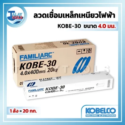 ลวดเชื่อม KOBE เลือกรุ่นไหนดี? แนะนำ KOBE RB-26, KOBE 30 และกล่องขาวสำหรับงานเชื่อมที่ใช่! 2 ลวดเชื่อม KOBE-30