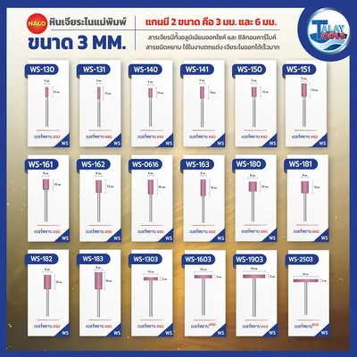 หินเจียระไนเเกน 3 มม. HALO รุ่น WS,SW,AB,A,R,C,AS 7 หินเจียระไนเเกน 3 มม. HALO รุ่น WS,SW,AB,A,R,C,AS - Image 2