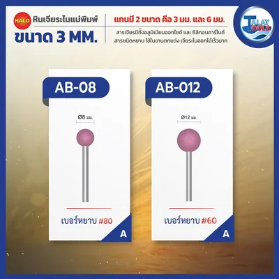 หินเจียระไนเเกน 3 มม. HALO รุ่น WS,SW,AB,A,R,C,AS 8 หินเจียระไนเเกน 3 มม. HALO รุ่น WS,SW,AB,A,R,C,AS - Image 3