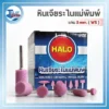 หินเจียระไนเเกน 6 มม. HALO รุ่น W,A,L,AJ 2 HALO หินเจียระไนแม่พิมพ์ 01 result
