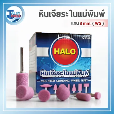 หินเจียระไนเเกน 3 มม. HALO รุ่น WS,SW,AB,A,R,C,AS 6 หินเจียระไนเเกน 3 มม. HALO รุ่น WS,SW,AB,A,R,C,AS