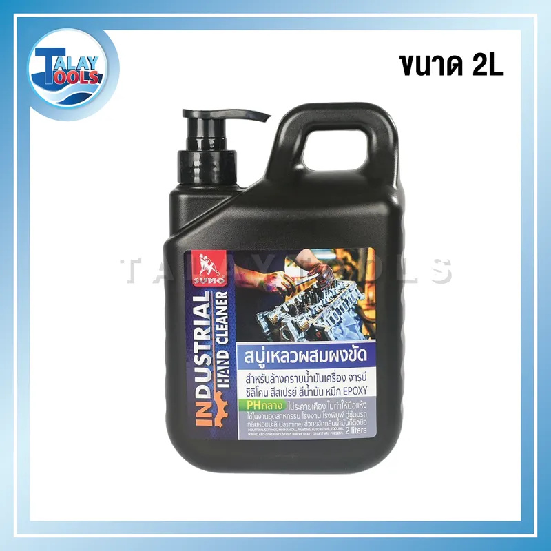 สบู่เหลว ล้างคราบจารบี น้ำมันเครื่อง สีหมึกในงานอุตสาหกรรม ขนาด 2L ยี่ห้อ SUMO 8 สบู่เหลวผสมผงขัด 2L SUMO ล้างคราบจารบี น้ำมันเครื่อง ในงานอุตสาหกรรม