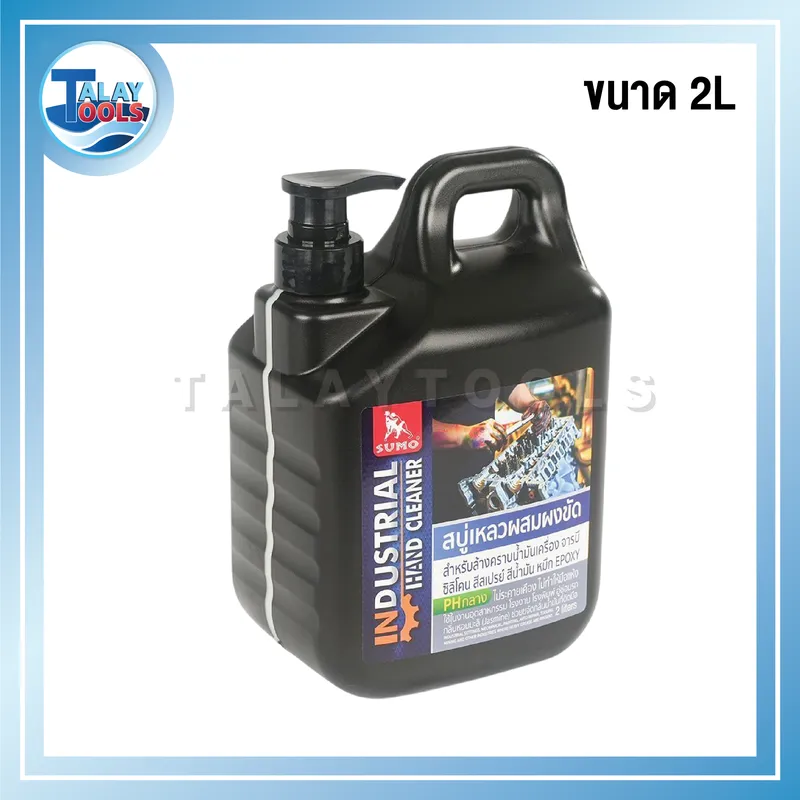 สบู่เหลว ล้างคราบจารบี น้ำมันเครื่อง สีหมึกในงานอุตสาหกรรม ขนาด 2L ยี่ห้อ SUMO 9 สบู่เหลวผสมผงขัด 2L SUMO ล้างคราบจารบี น้ำมันเครื่อง ในงานอุตสาหกรรม