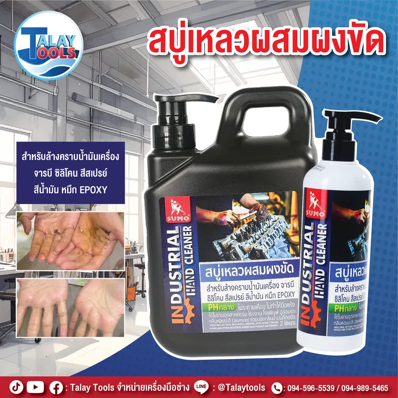 สบู่เหลว ล้างคราบจารบี น้ำมันเครื่อง สีหมึกในงานอุตสาหกรรม ขนาด 2L ยี่ห้อ SUMO 7 สบู่เหลว ล้างคราบจารบี ไขมัน น้ำมันเครื่อง สีเพนท์ หมึก EPOXY ในงานอุตสาหกรรม โรงพิมพ์ งานผสมสี