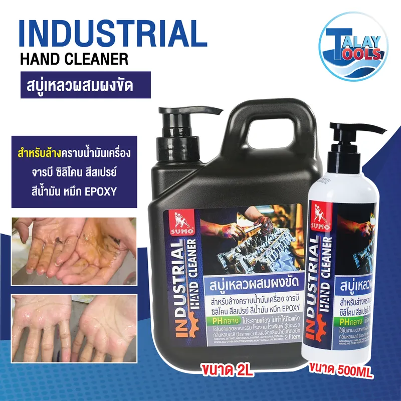 สบู่เหลว ล้างคราบจารบี น้ำมันเครื่อง สีหมึกในงานอุตสาหกรรม ขนาด 2L ยี่ห้อ SUMO 6 สบู่เหลว ล้างคราบจารบี น้ำมันเครื่อง สีหมึกในงานอุตสาหกรรม ยี่ห้อ SUMO