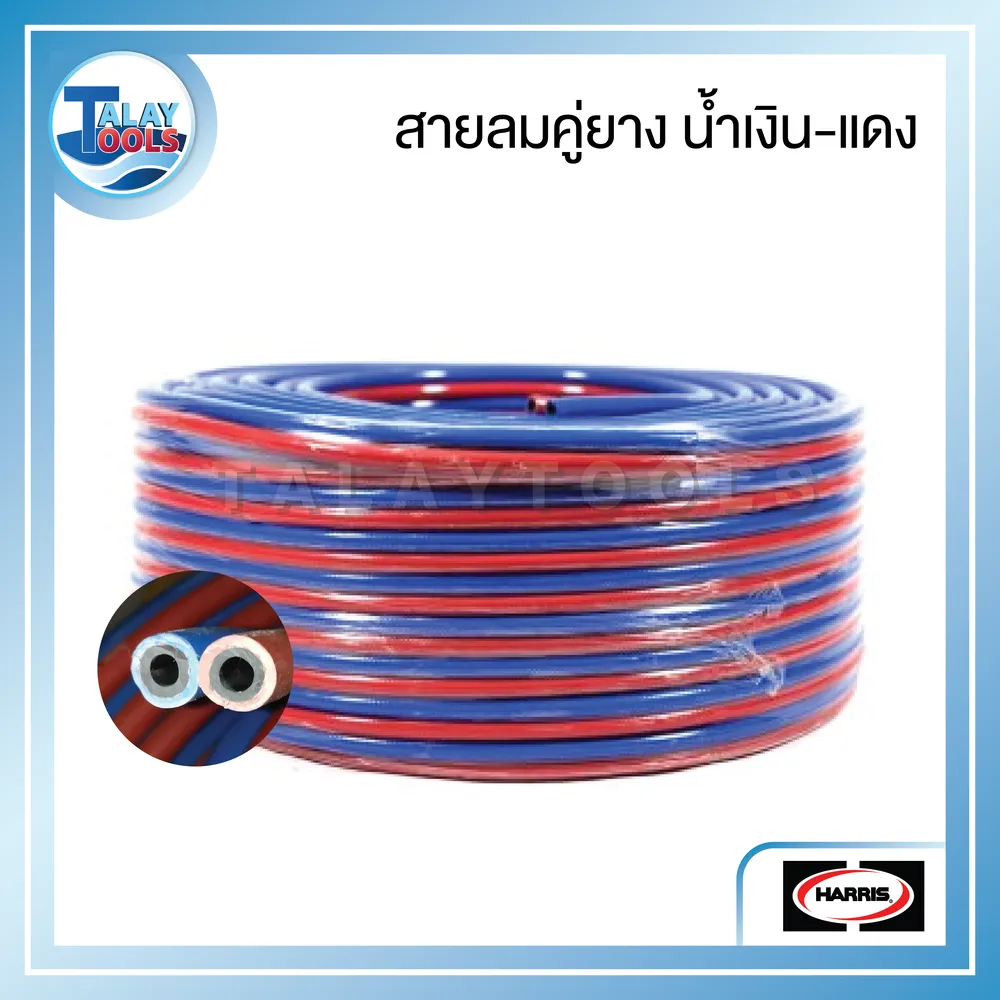 สายลมคู่ยาง น้ำเงิน-แดง HARRIS ขนาด 1/4"x1/4"x100 เมตร 6 สายลมคู่ยาง น้ำเงิน-แดง HARRIS ขนาด 1/4"x1/4"x100 เมตร