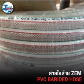 สายพีวีซีมีเชือกZEM, สายพีวีซีใยเชือกZEM, สายใยด้ายZEM, สายไส้เชือกZEM