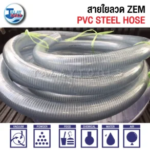 สายใยลวด ZEM, สายพีวีซีมีลวด ZEM, สายไส้ลวด ZEM