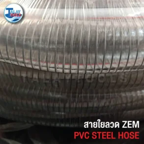 สายใยลวด ZEM, สายพีวีซีมีลวด ZEM, สายไส้ลวด ZEM สายยาง PVC ใส เสริมความแข็งแรงด้วยขดลวดสปริงภายใน สำหรับงานดูดส่งของเหลวหรือผง