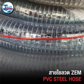 สายใยลวด ZEM, สายพีวีซีมีลวด ZEM, สายไส้ลวด ZEM