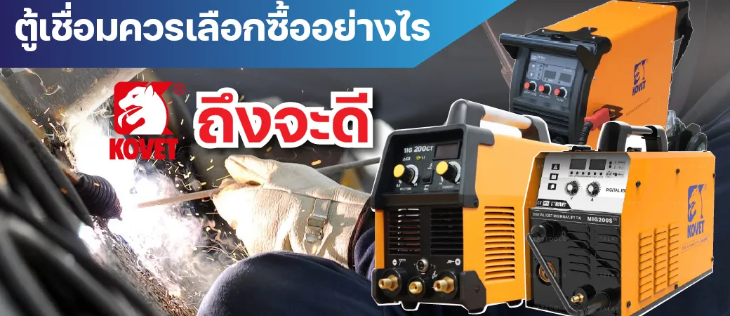เลือกซื้อตู้เชื่อมไฟฟ้าอย่างไรให้คุ้มค่า? เคล็ดลับจาก Talaytools เชื่อมทน ไฟเต็ม ไม่โดนหลอกสเปก!