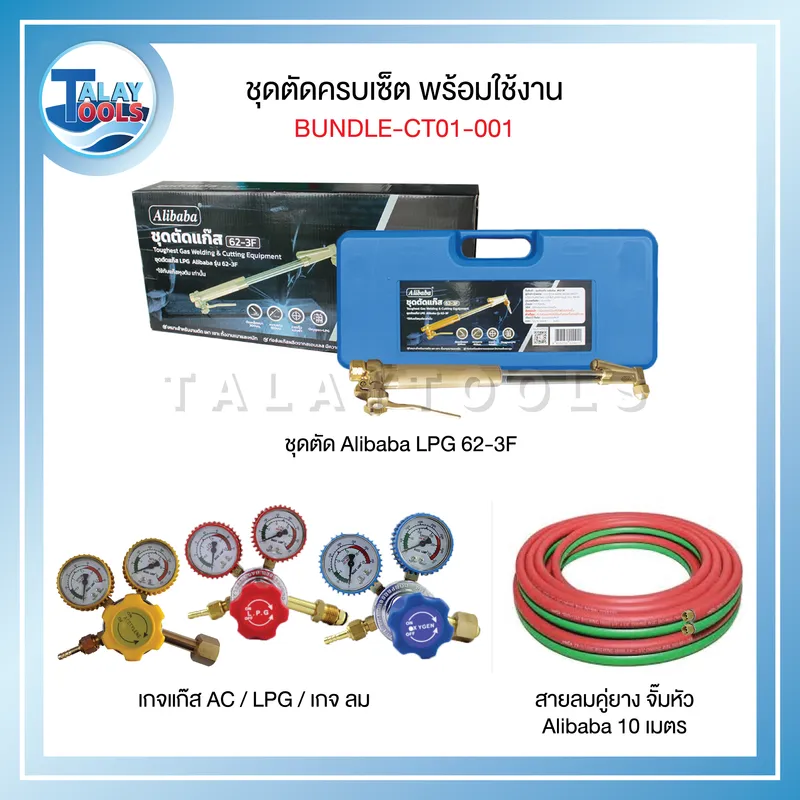 ชุดตัดแก๊ส Alibaba LPG 62-3F อุปกรณ์ครบชุดพร้อมใช้งาน BUNDLE-CT01-001 6 ชุดตัดแก๊ส Alibaba LPG 62-3F อุปกรณ์ครบชุดพร้อมใช้งาน