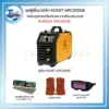 ชุดตู้เชื่อมไฟฟ้า KOVET ARC200GE พร้อมอุปกรณ์ป้องกันและงานเชื่อมครบวงจร 2 ชุดตู้เชื่อมไฟฟ้า KOVET ARC200GE พร้อมอุปกรณ์ป้องกันและงานเชื่อมครบวงจร