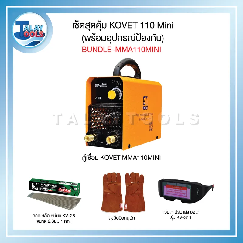 เซ็ตสุดคุ้ม ตู้เชื่อม KOVET 110 Mini (พร้อมอุปกรณ์ป้องกัน) BUNDLE-MMA110MINI 6 ชุดโปรโมชั่นตู้เชื่อมไฟฟ้าอินเวอร์เตอร์ KOVET MMA-110 Mini พร้อมลวดเชื่อมเหล็กเหนียว KV-26, ถุงมือหนังวัวทนความร้อนยาว 13 นิ้ว และแว่นตาเชื่อมปรับแสงอัตโนมัติ KV-311 ครบชุดพร้อมใช้งานสำหรับงานช่างและการซ่อมบำรุงทั่วไป