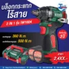 บล็อกกระแทก 2in1 ไร้สาย รุ่น IW1604 SUMO