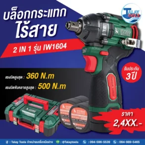 บล็อกกระแทก 2in1 ไร้สาย รุ่น IW1604 SUMO