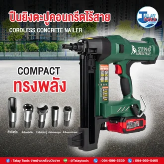 ปืนยิงตะปูคอนกรีตไร้สาย รุ่น CN27 SUMO ยิงได้ 5 แบบ