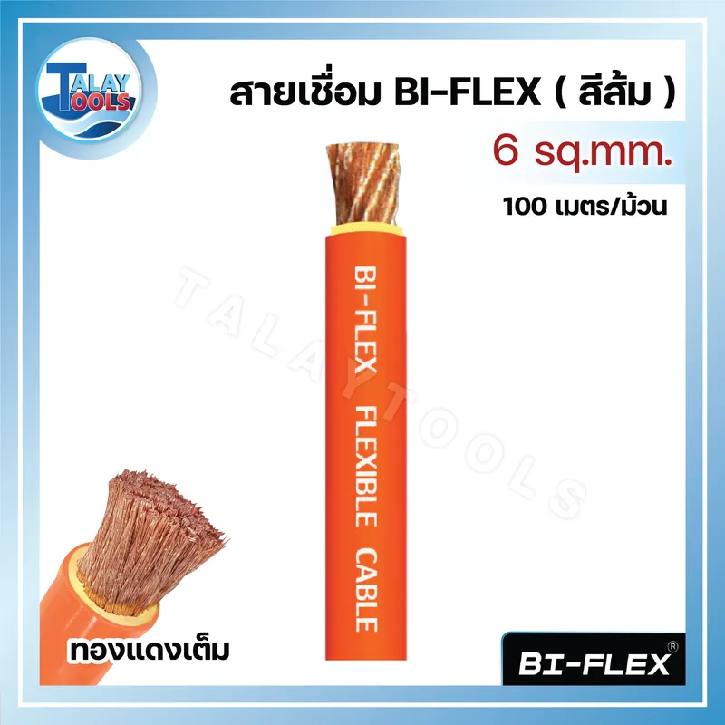 สายเชื่อม BI-FLEX 6 sq.mm. (ทองแดงเต็ม) สีส้ม 100 เมตร/ม้วน (84) 6 สายเชื่อม BI-FLEX 6 sq.mm. (ทองแดงเต็ม) สีส้ม 100 เมตร/ม้วน (84)