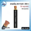 สายเชื่อม BI-FLEX 10 sq.mm. (ทองแดงเต็ม) สีดำ 100 เมตร/ม้วน (318) 2 สายเชื่อม BI FLEX 04 result