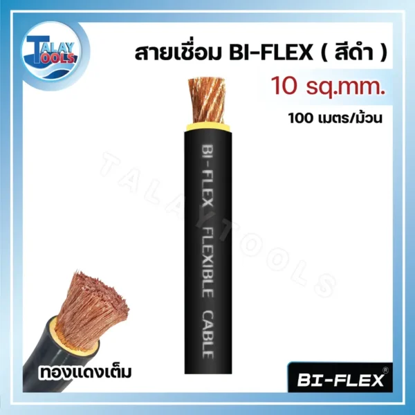 สายเชื่อม BI-FLEX
