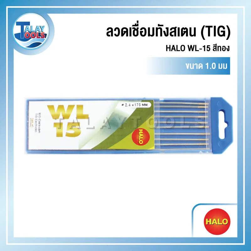 ลวดเชื่อมทังสเตน (TIG) HALO WL-15 สีทอง (1.0x175 มม.) 1 แพ็ค 10 เส้น 6 ลวดเชื่อมทังสเตน (TIG) HALO WL-15 สีทอง (1.0x175 มม.) 1 แพ็ค 10 เส้น