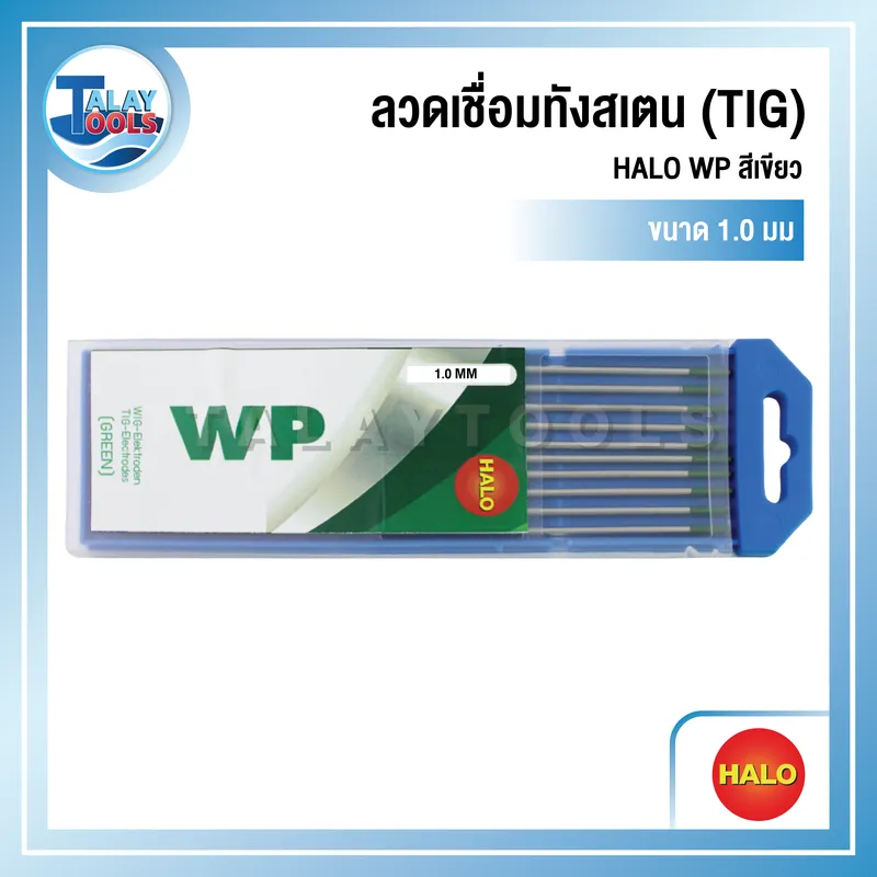 ลวดเชื่อมทังสเตน (TIG) HALO WP สีเขียว (1.0 มม.) 1 แพ็ค 10 เส้น 6 ลวดเชื่อมทังสเตน (TIG) HALO WP สีเขียว (1.0 มม.) 1 แพ็ค 10 เส้น