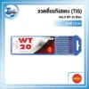 ลวดเชื่อมทังสเตน (TIG) HALO WT-20 สีแดง (1.0 มม.) 1 แพ็ค 10 เส้น 1 ลวดเชื่อมทังสเตน (TIG) HALO WT-20 สีแดง (1.0 มม.)