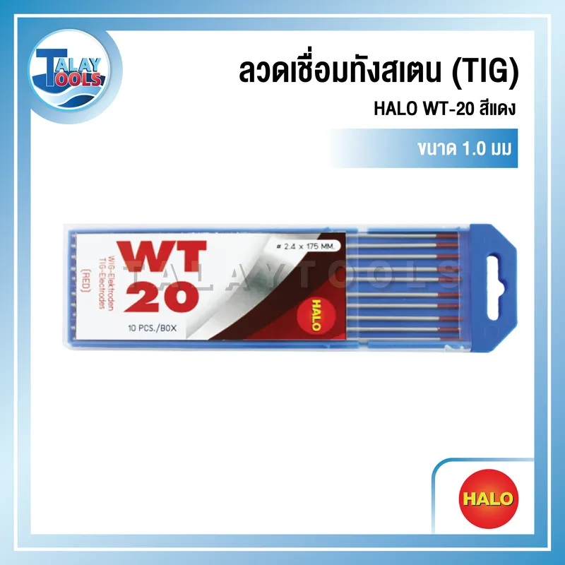 ลวดเชื่อมทังสเตน (TIG) HALO WT-20 สีแดง (1.0 มม.) 1 แพ็ค 10 เส้น 6 ลวดเชื่อมทังสเตน (TIG) HALO WT-20 สีแดง (1.0 มม.)