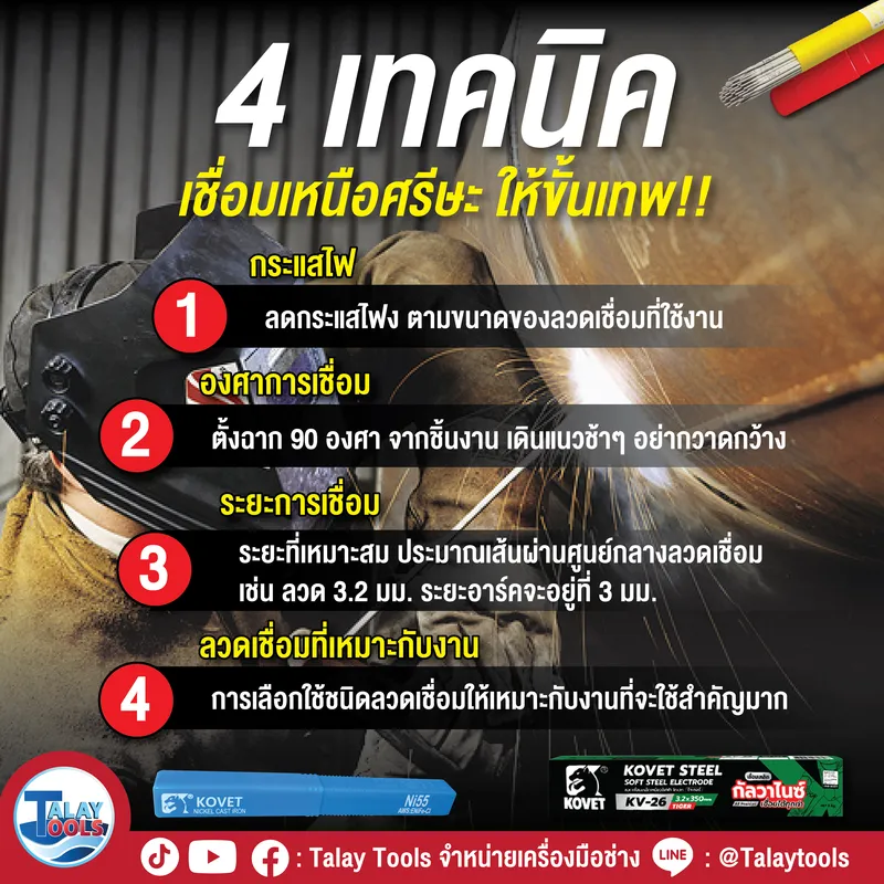 4 เทคนิคเชื่อมเหนือศีรษะให้ขั้นเทพ! งานเนี๊ยบ แข็งแรง ปลอดภัย