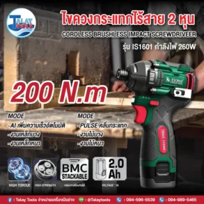 ไขควงกระแทกไร้สาย 2 หุน รุ่น IS1601 SUMO