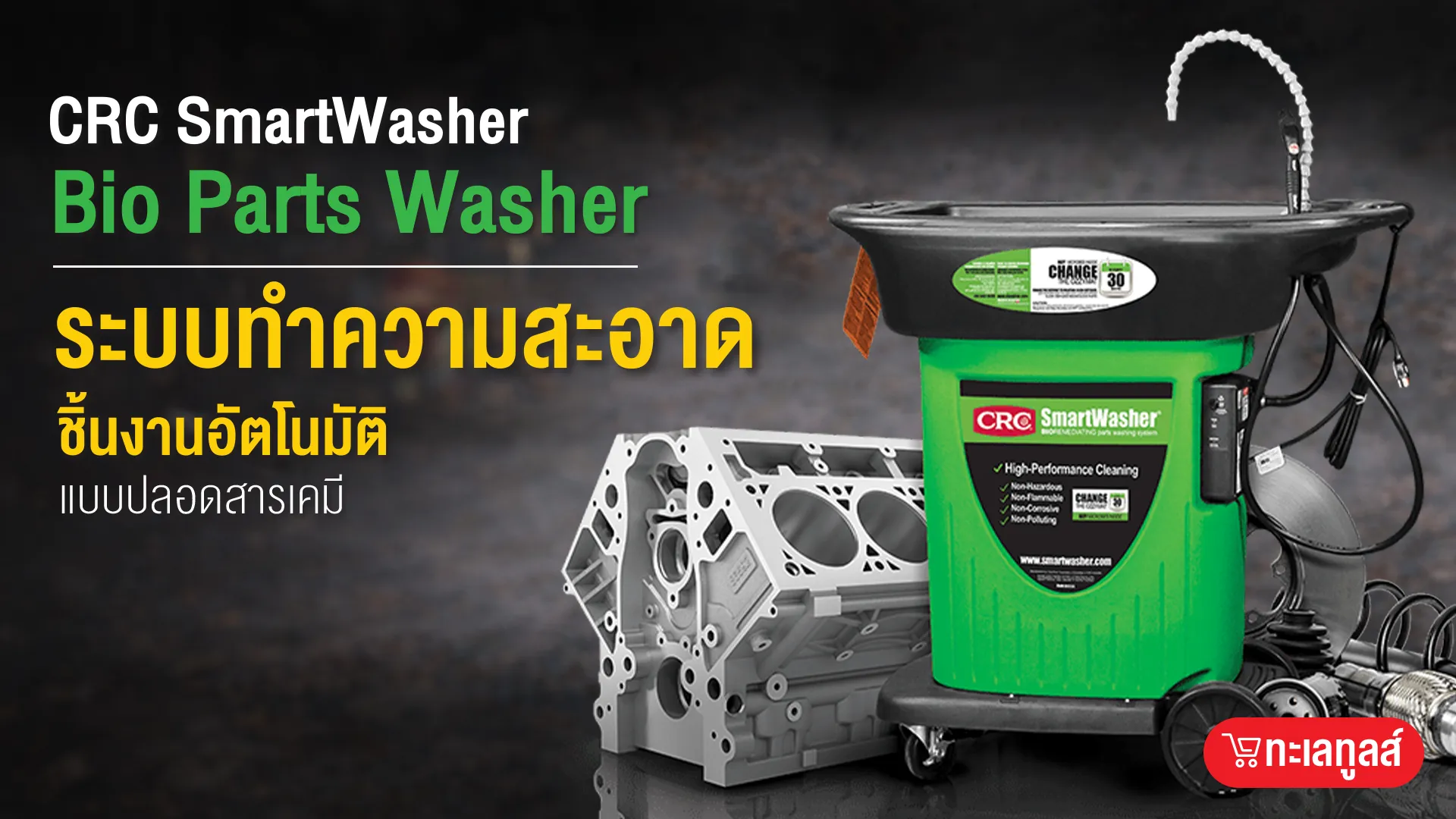 CRC SmartWasher Bio Parts Washer ระบบทำความสะอาดชิ้นงานอัตโนมัติ แบบปลอดสารเคมี 1 CRC SmartWasher Bio Parts Washer ระบบทำความสะอาดชิ้นงานอัตโนมัติ แบบปลอดสารเคมี