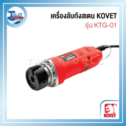 รีวิวเครื่องลับทังสเตน KOVET รุ่น KTG-01: ตัวช่วยสำคัญที่ช่างเชื่อม TIG ต้องมี! 1 ที่ลับทังสเตน 01 result