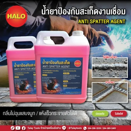 น้ำยาป้องกันสะเก็ด งานเชื่อม HALO (Anti-Spatter) สูตรน้ำ ตัวช่วยงานเชื่อมที่ทำให้ชีวิตง่ายขึ้น 100%
