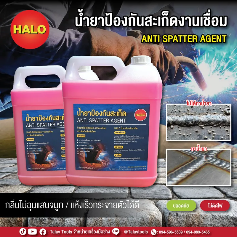 น้ำยาป้องกันสะเก็ดงานเชื่อม HALO (Anti-Spatter) สูตรน้ำ ตัวช่วยงานเชื่อมที่ทำให้ชีวิตง่ายขึ้น 100% 4 น้ำยาป้องกันสะเก็ดงานเชื่อม HALO (Anti-Spatter) สูตรน้ำ ตัวช่วยงานเชื่อมที่ทำให้ชีวิตง่ายขึ้น 100%