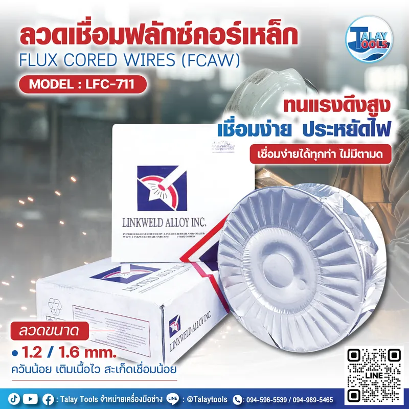 ลวดเชื่อม LINKWELD ดีไหม? เลือกใช้งานแบบไหนให้เหมาะงานไม่พัง 5 ลวดเชื่อม LINKWELD ดีไหม? เลือกใช้งานแบบไหนให้เหมาะงานไม่พัง