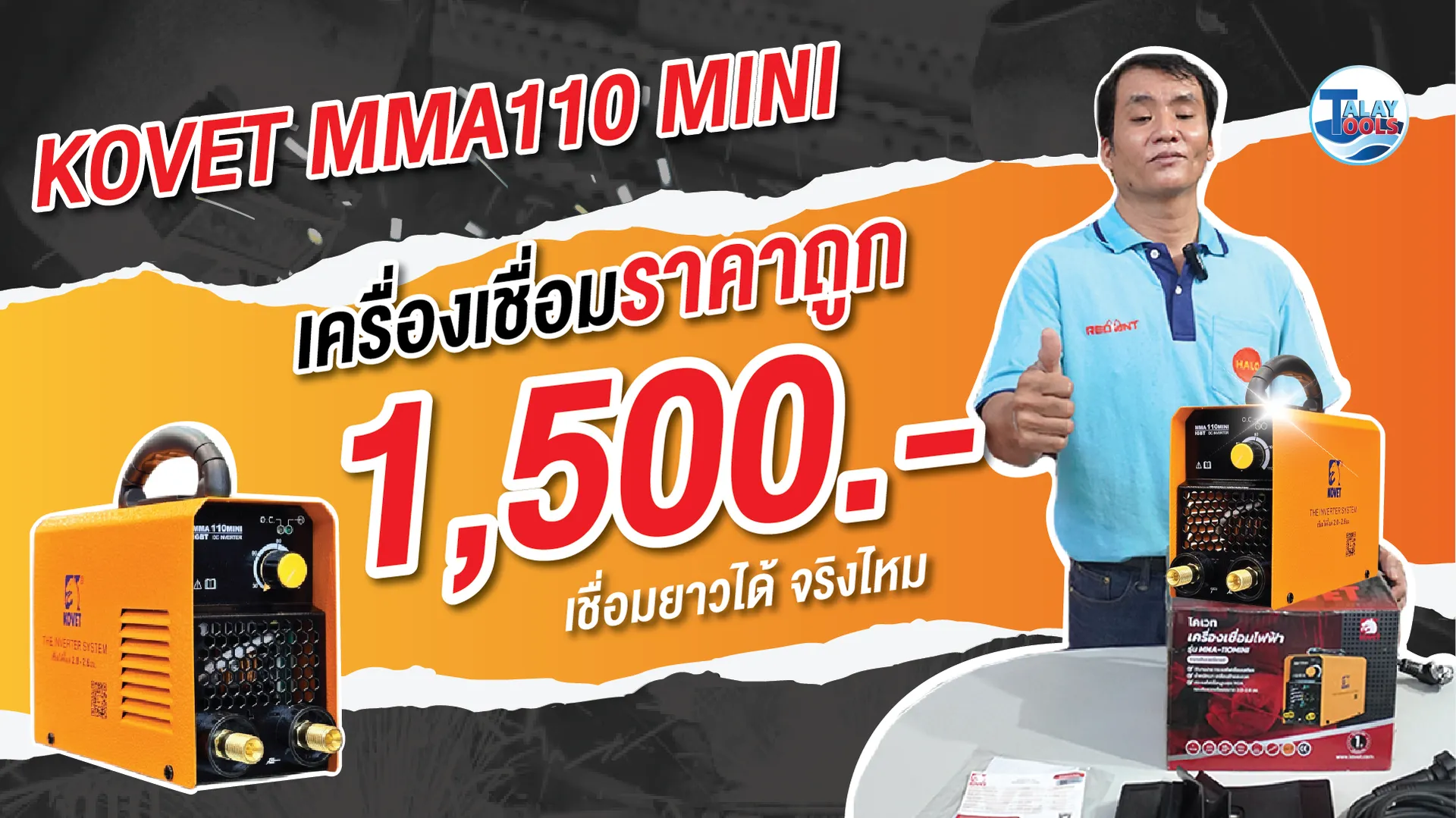 รีวิว ตู้เชื่อม KOVET 110 mini ตู้เชื่อมจิ๋วแต่แจ๋ว งบ 1,500 เอาอยู่จริงไหม?