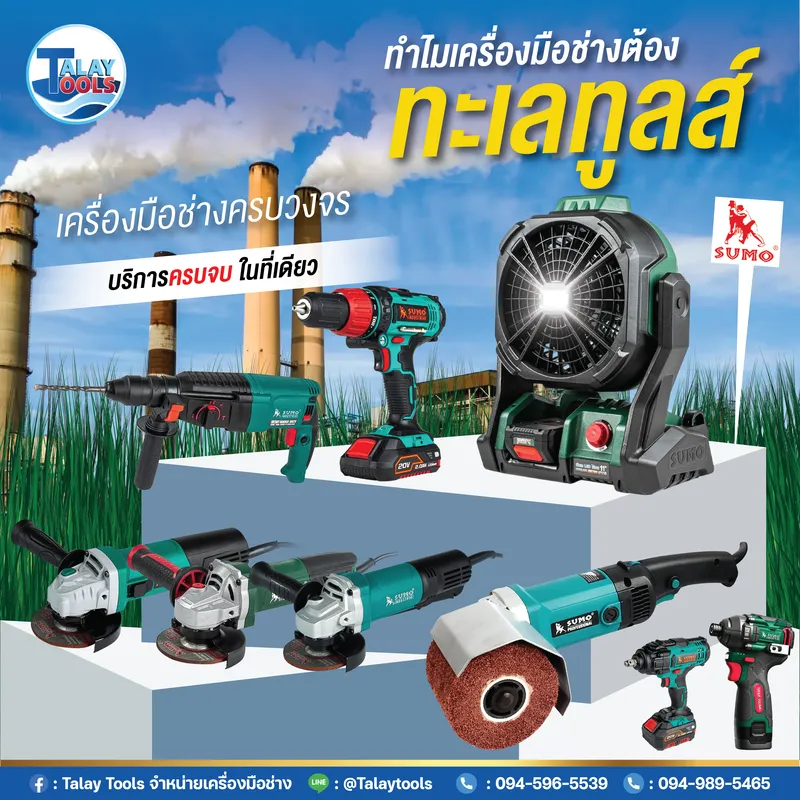 ทำไมสายช่างตัวจริง ต้องจบที่ "Talaytools (ทะเลทูลส์)" ประชาอุทิศ? 9 ทำไมสายช่างตัวจริง ต้องจบที่ “Talaytools (ทะเลทูลส์)” ประชาอุทิศ?